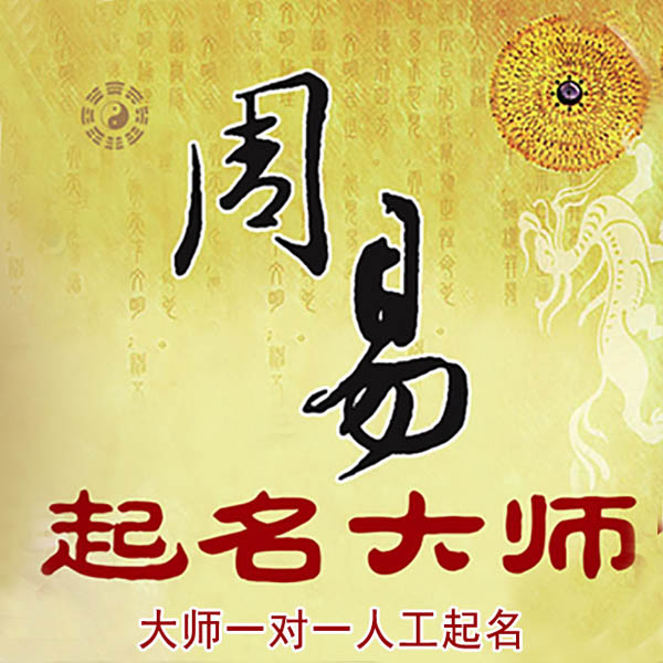 上饶市起名大师 上饶市大师起名 找田大师 41年起名经验